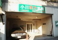 小川漢方医院の画像1