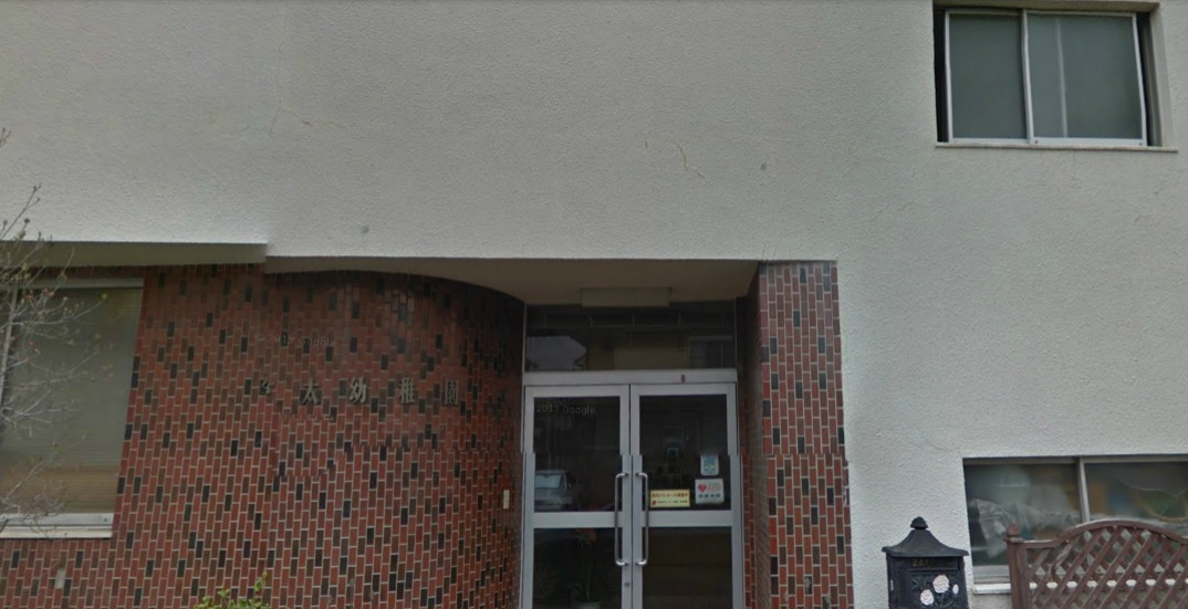 本太幼稚園の画像