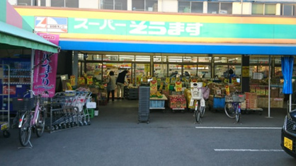 スーパーそうますの画像1