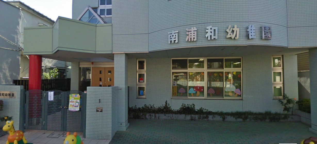 南浦和幼稚園の画像
