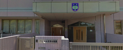 岩槻若葉幼稚園の画像1