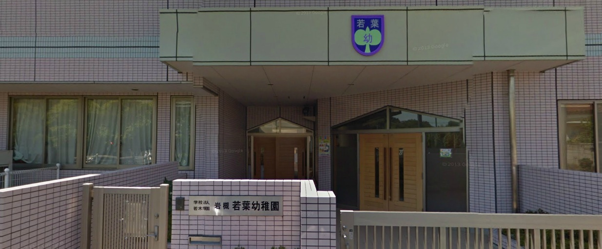 岩槻若葉幼稚園の画像
