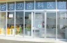 渡辺歯科医院の画像