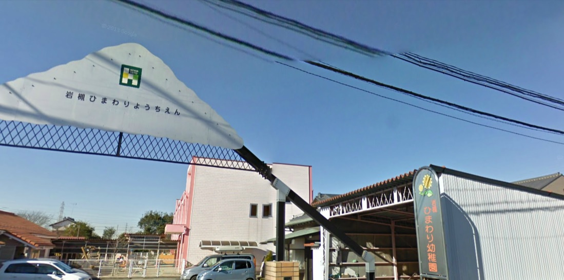 岩槻ひまわり幼稚園の画像