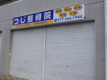 つじ整骨院の画像1
