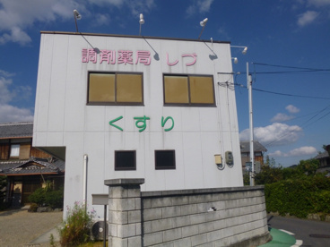 調剤薬局しずの画像2
