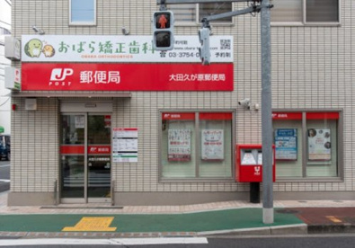 大田南久が原郵便局の画像1