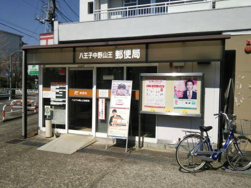 八王子中野山王郵便局の画像