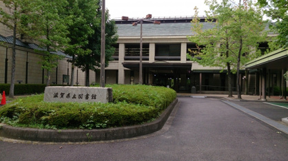 滋賀県立図書館の画像1