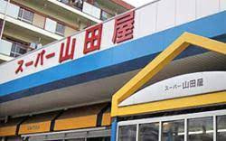 スーパー山田屋桃山店の画像1
