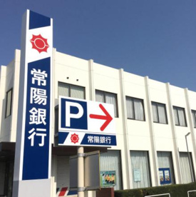 常陽銀行総和支店の画像1