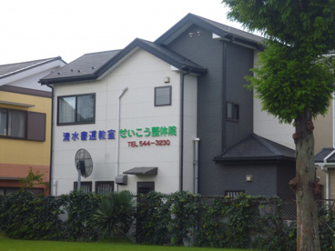 せいこう整体院の画像1
