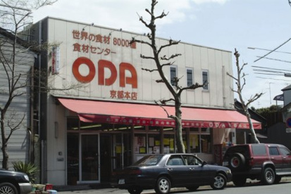 食材センターODA京都本店の画像1