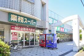 業務スーパー 相模原店の画像1