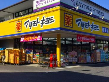 ドラッグストア マツモトキヨシ 新柴又駅前店の画像1