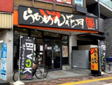 らあめん花月嵐 西蒲田店