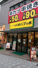パン工房バオバブの木の画像1