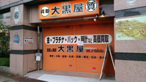 大黒屋　瀬田店
