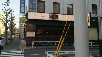 和民 瀬田駅前店の画像1