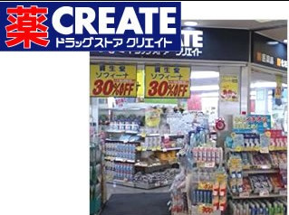クリエイト薬局の画像1