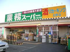 業務スーパー 八王子店の画像1