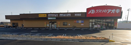 クスリのアオキ東茶屋店の画像1