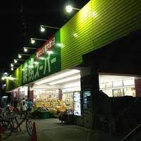 業務スーパー 西院店の画像1
