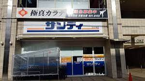 サンディ京都西ノ京店の画像1
