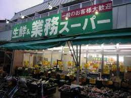 業務スーパー 西ノ京店の画像1