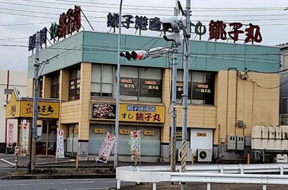 すし銚子丸 桜木店の画像1