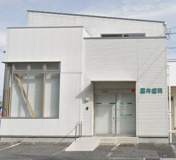 藤井歯科医院