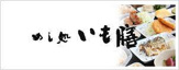 株式会社いも膳藤井寺店