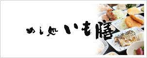 株式会社いも膳藤井寺店の画像1