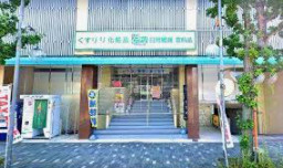 ドラッグランドひかり 千本今出川店の画像1