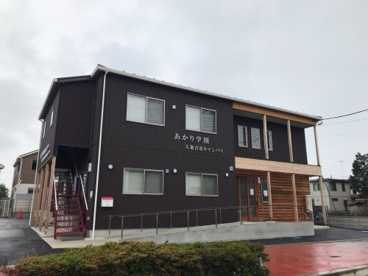 あかり学園久喜吉羽キャンパスの画像1