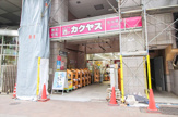 なんでも酒やカクヤス 四谷店