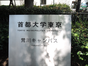 首都大学東京　荒川キャンパスの画像3
