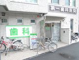 第一歯科医院