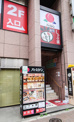 バーミヤン 四谷店