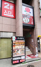 バーミヤン 四谷店の画像1