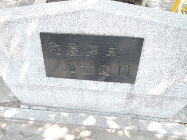 荒川区立　町屋第三児童遊園の画像4