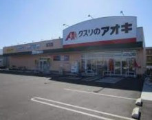 クスリのアオキ 蓮沼店の画像1