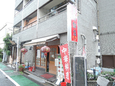 韓国家庭料理　李家ね（龍陽飯店）の画像3