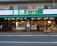 業務スーパー 北山店の画像1