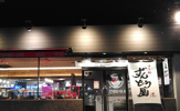 ラー麺ずんどう屋 堺八下町