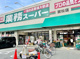 業務スーパー 富松店の画像