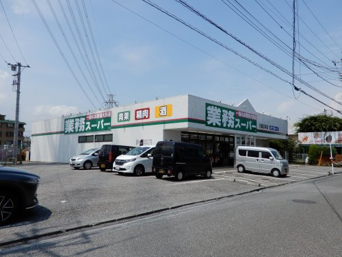 業務スーパー広栄町店