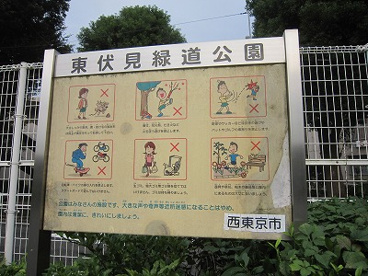 東伏見緑道公園の画像1
