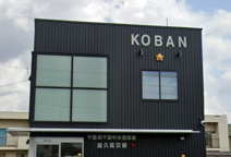 千葉中央警察署 星久喜交番