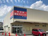 春日部厚生クリニック